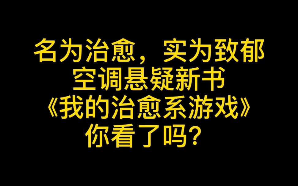 [图]名为治愈，实为致郁，空调悬疑新书 《我的治愈系游戏》