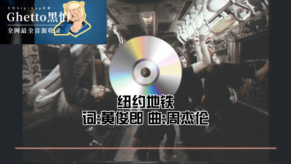 周杰伦未发旧歌《纽约地铁》完整版[附音源]哔哩哔哩bilibili