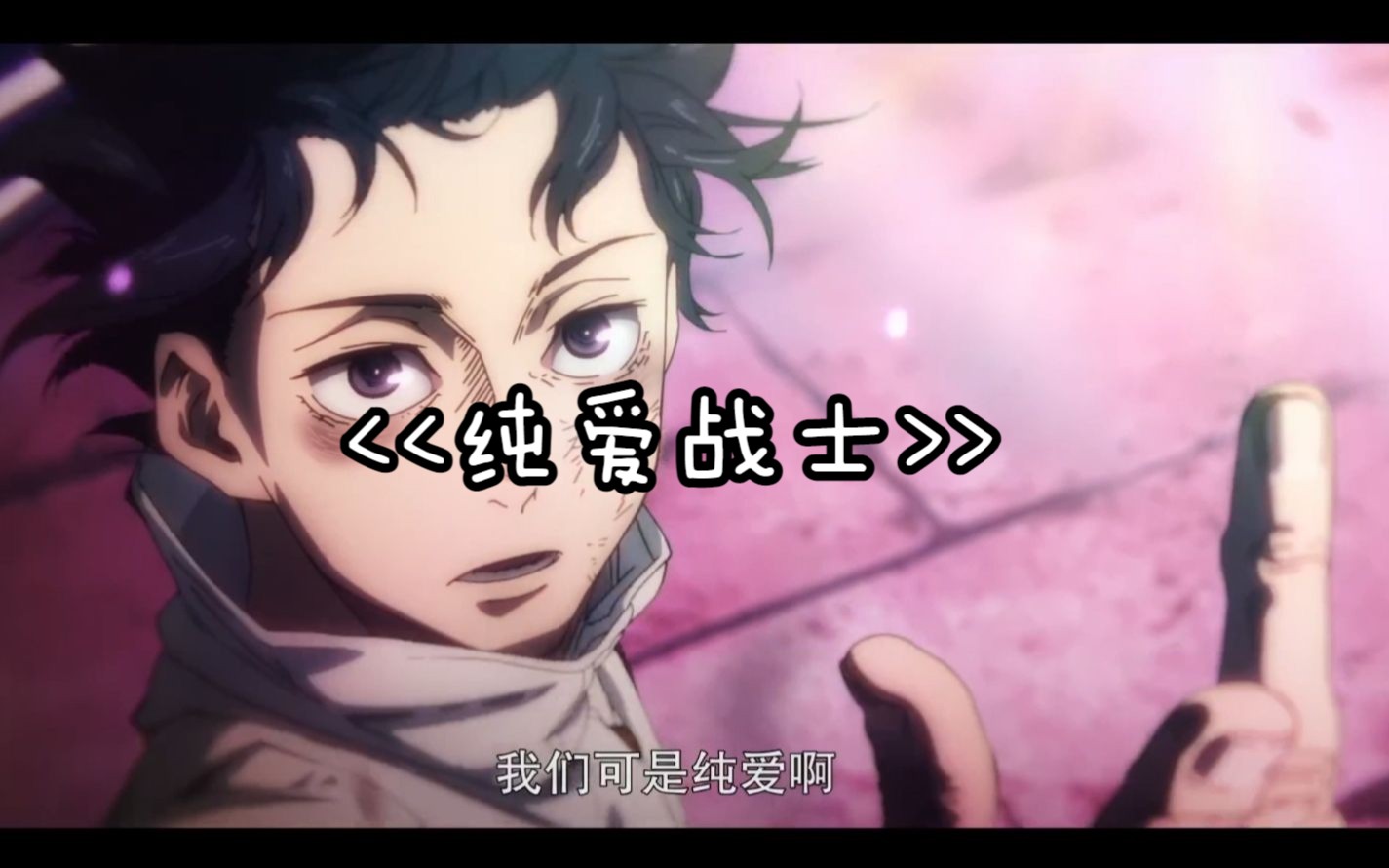   纯爱战士>>
