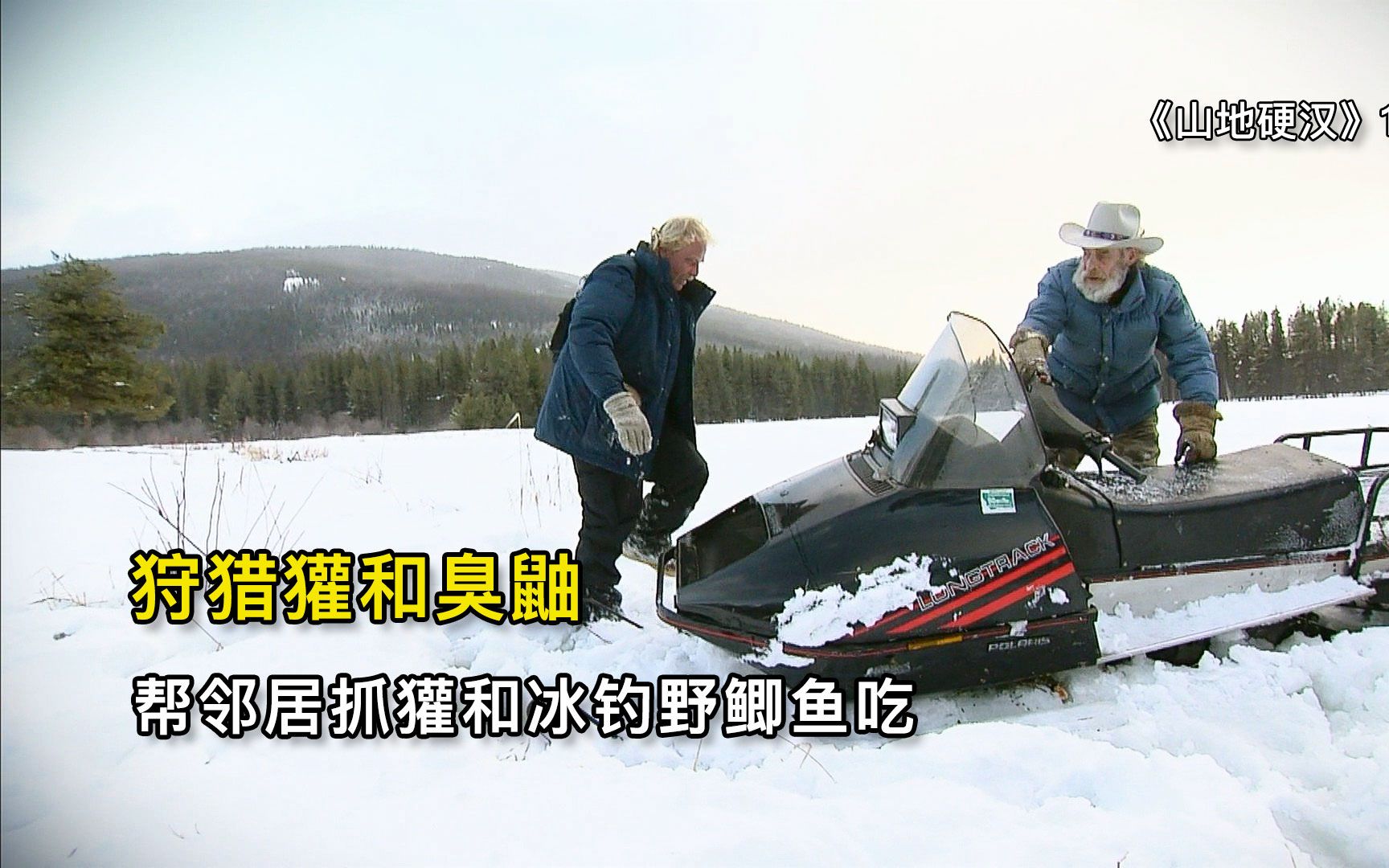 山地硬汉:帮邻居抓獾和臭鼬,雪地车沦陷冰上垂钓荒野求生哔哩哔哩bilibili