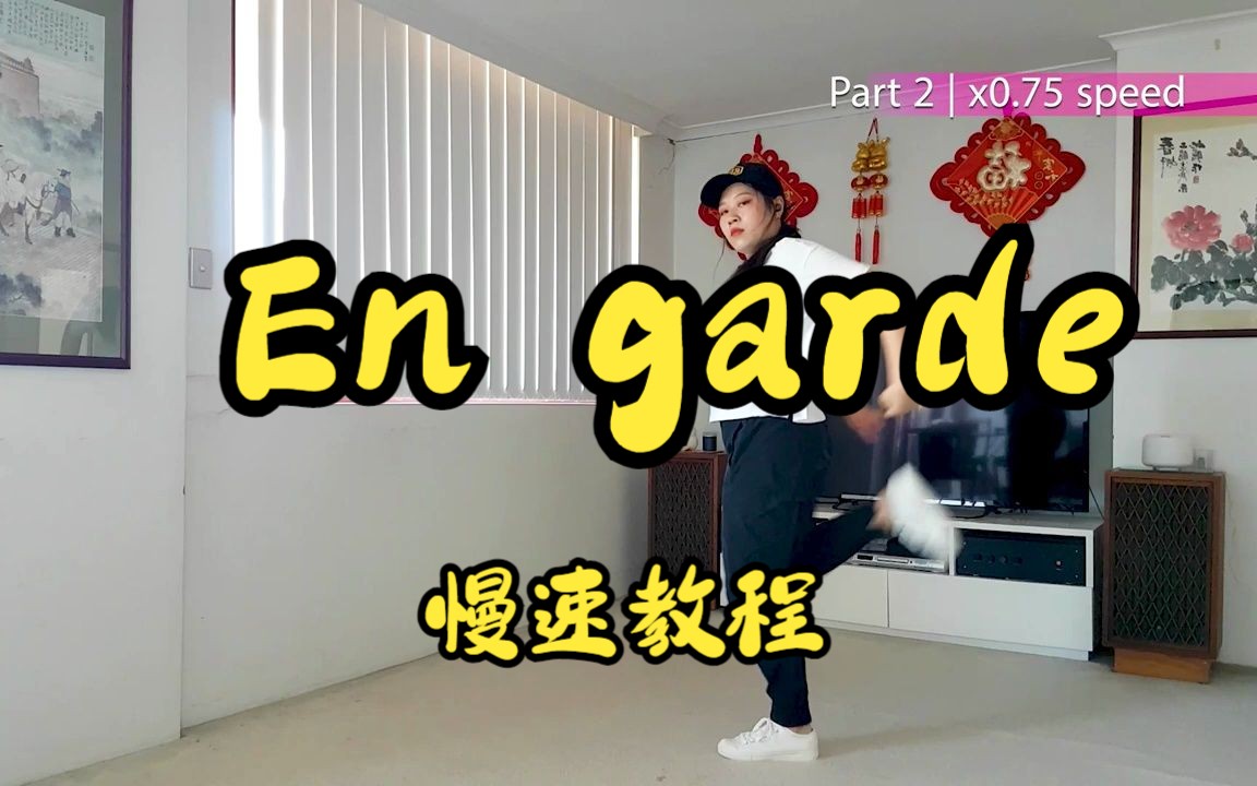 【慢速教学】Engarde boysplanet 朴乾旭 金奎彬哔哩哔哩bilibili