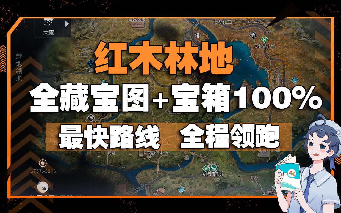 [图]（完结）红木林地全藏宝图+宝箱100%，最快路线全拿满！(全程领跑)【黎明觉醒：生机】