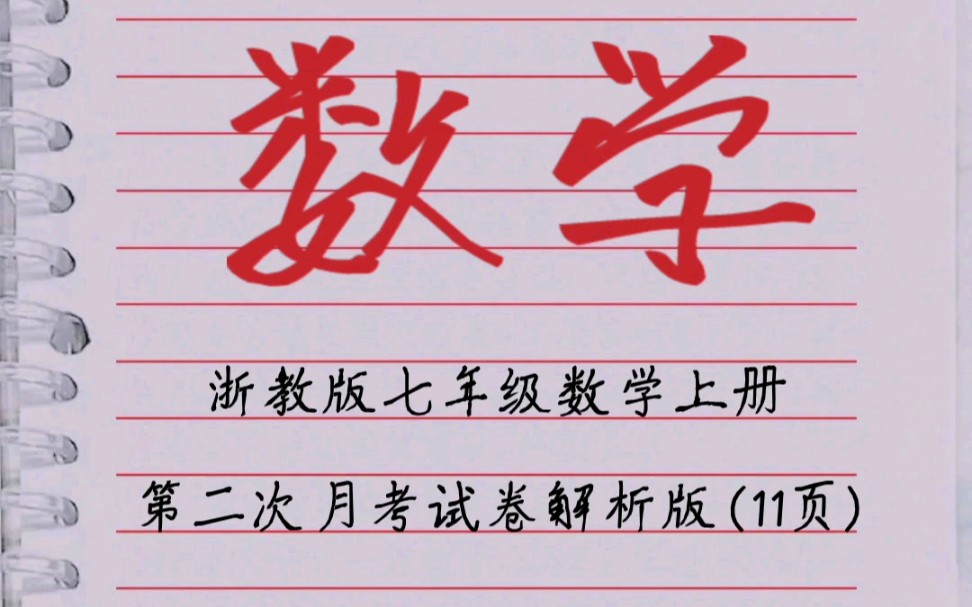 浙教版七年级数学上册第二次月考试卷解析版哔哩哔哩bilibili