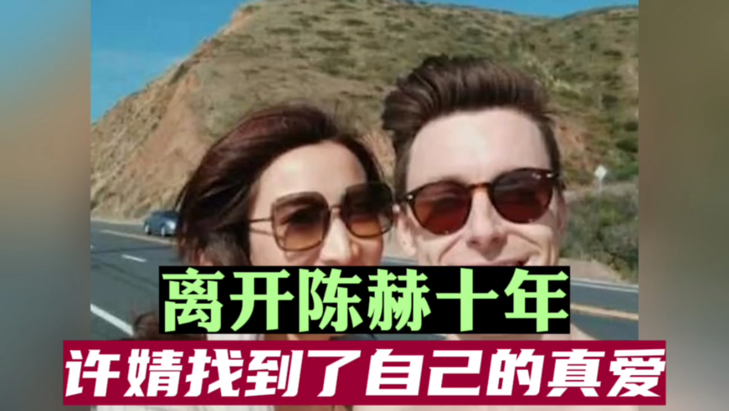 离开陈赫十年,许婧找到了自己的真爱和自由