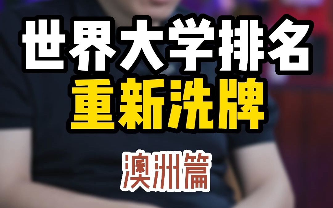 独家预测!世界大学排名大洗牌,澳洲大学在QS排名中暴涨,澳洲留学要站起来了吗?哔哩哔哩bilibili