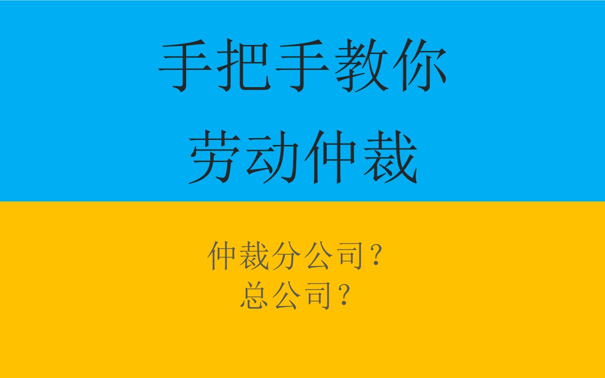 手把手教你劳动仲裁第16集:仲裁分公司还是总公司?哔哩哔哩bilibili