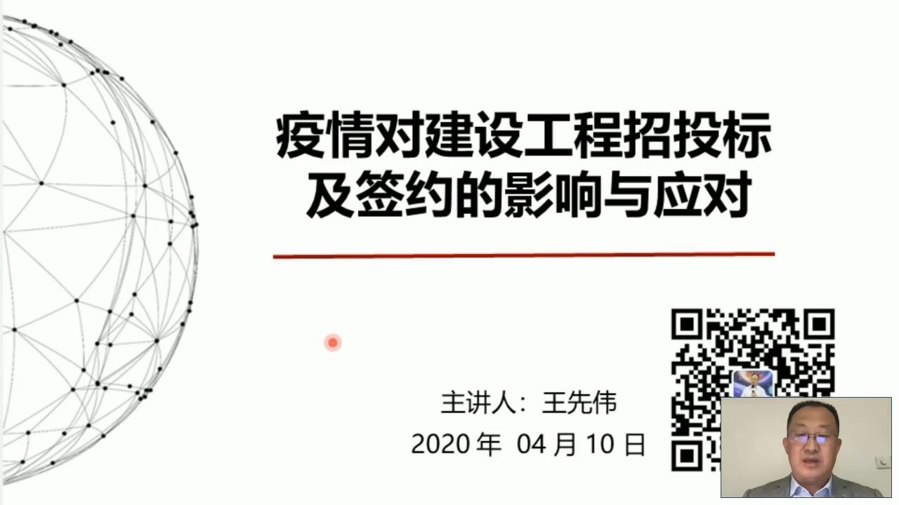 “疫情对建设工程招投标及签约的影响与应对”线上直播(王先伟)哔哩哔哩bilibili