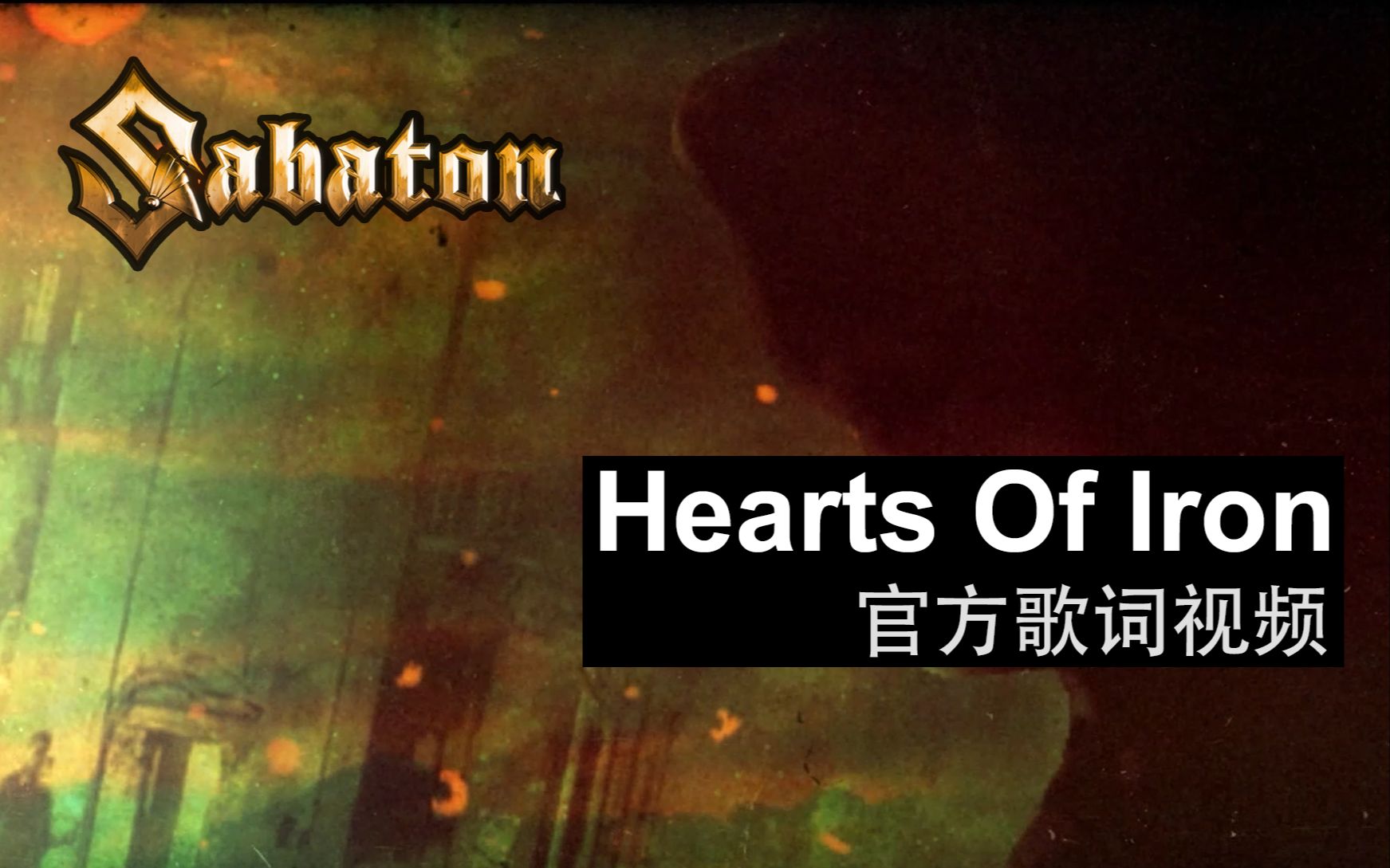 [图]Sabaton - Hearts Of Iron（官方歌词视频）