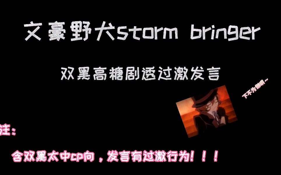 [图]文豪野犬《storm bringer》强壮新娘双黑高糖剧透，带你体验双黑爱情