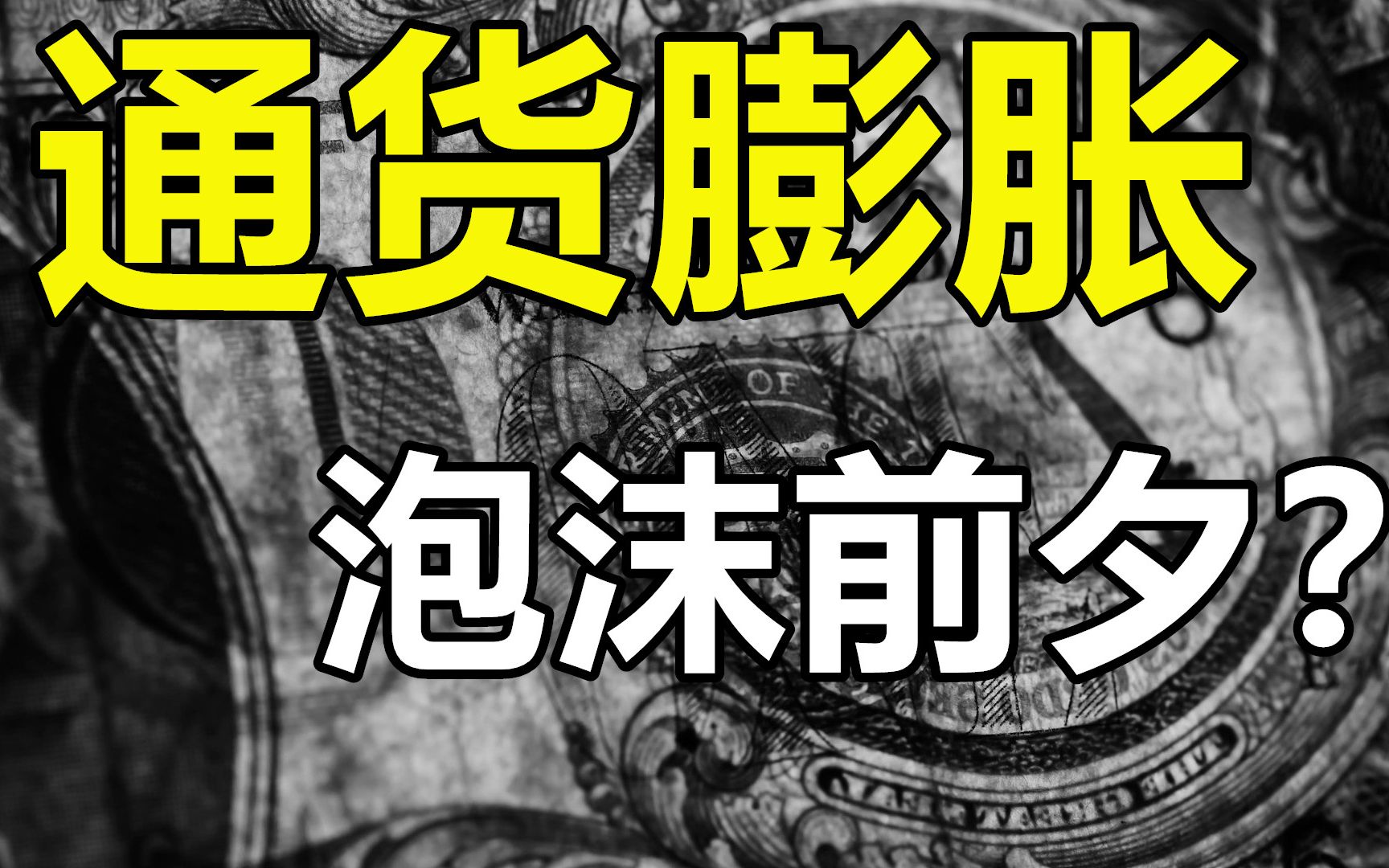 通胀泡沫来临? 央行为什么还要印钞票? 我们要如何要面对?哔哩哔哩bilibili