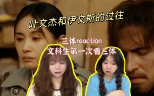 Download Video: 【三体reaction】第二十七集 叶文杰交代与伊文斯的过往