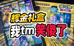 Download Video: 简中史上最强！我直接吹爆！PTCG辉金礼盒！