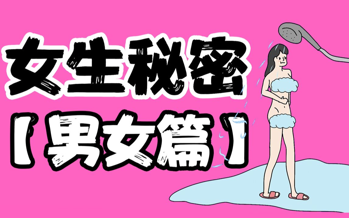 【男生慎入】揭秘女生身体秘密—男女篇哔哩哔哩bilibili