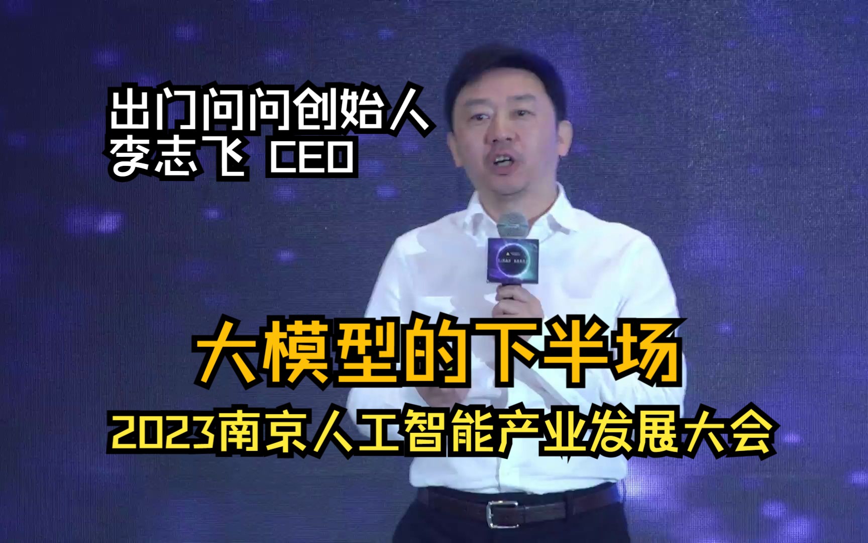 【李志飞 出门问问创始人、CEO】大模型的下半场哔哩哔哩bilibili