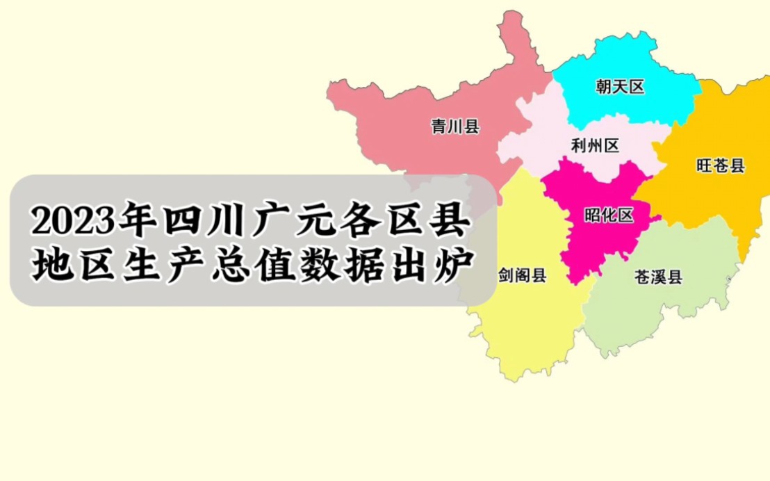 四川广元各区县2023年GDP数据:利州区第一,旺苍县增速最快哔哩哔哩bilibili