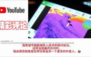 Télécharger la video: 中国无人机惊呆老外 网友：这还只是给他们孩子玩的