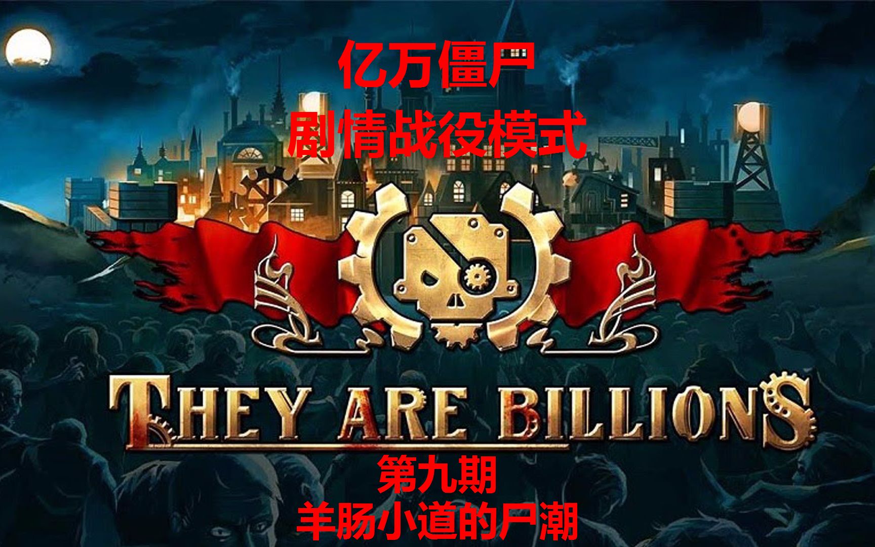 [图]《亿万僵尸：They Are Billions》第九期：羊肠小道的尸潮