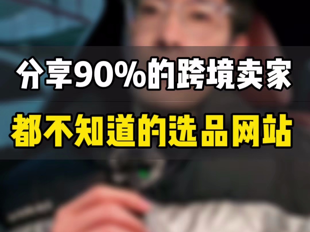 敏哥:分享90%的卖家不知道的选品网站,多接触新事物,才能发现别人发现不了的机会!哔哩哔哩bilibili