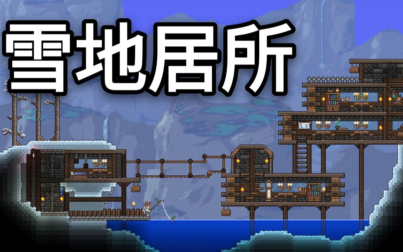terrariabuild泰拉瑞亚建筑雪地居所