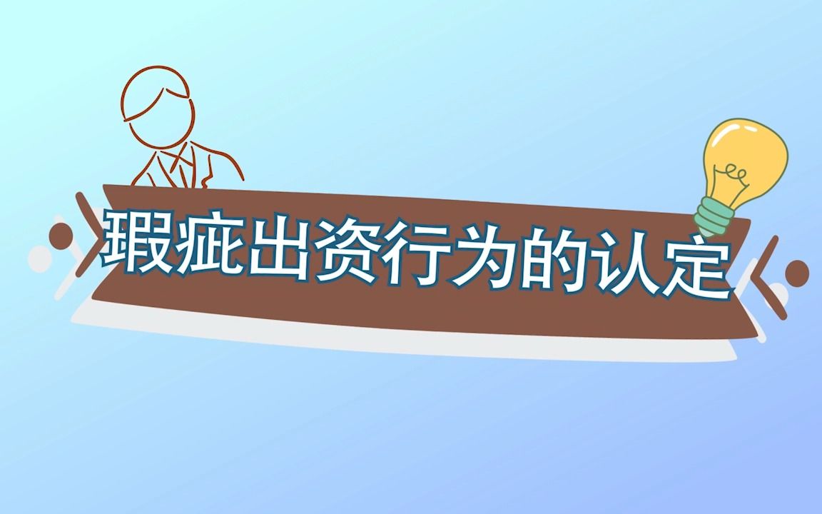 瑕疵出资行为的认定哔哩哔哩bilibili