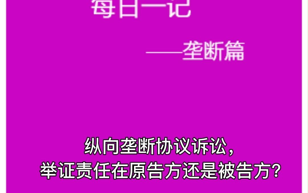 纵向垄断协议诉讼,举证责任在原告方还是被告方?哔哩哔哩bilibili