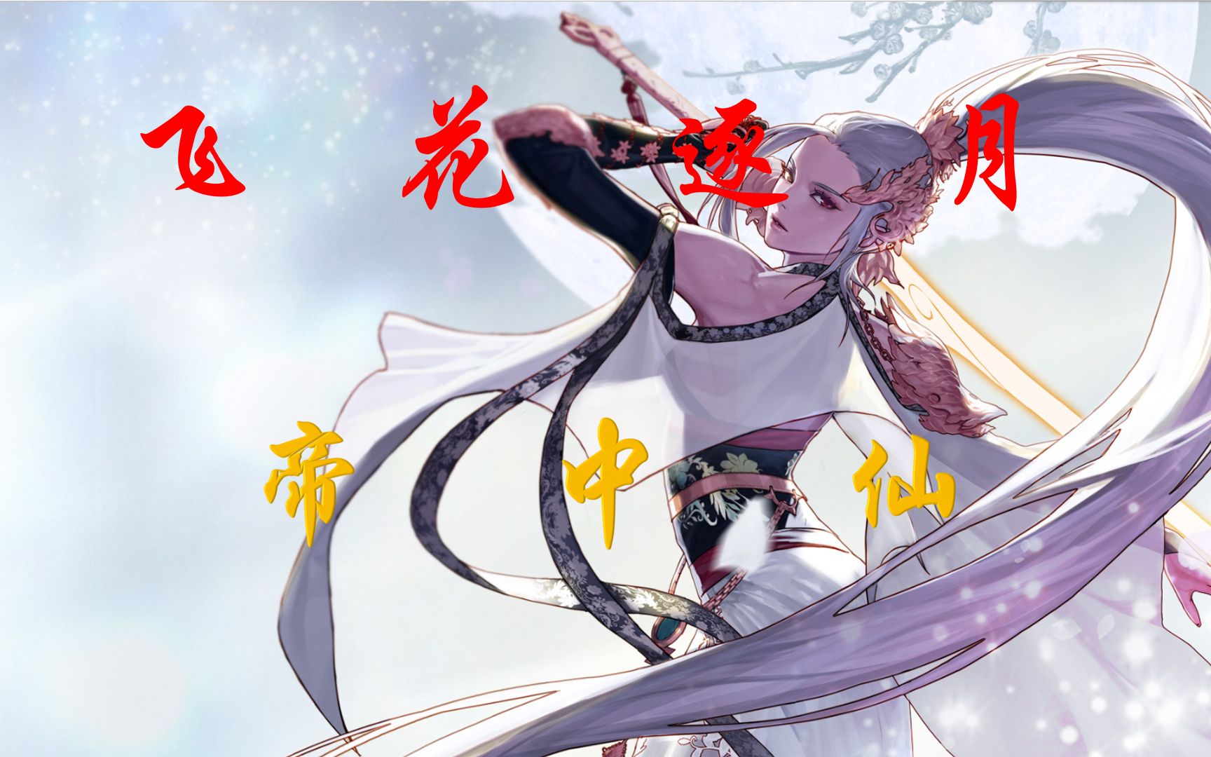 飞花逐月帝中仙!4.7剑帝2.5拖巴卡尔团本