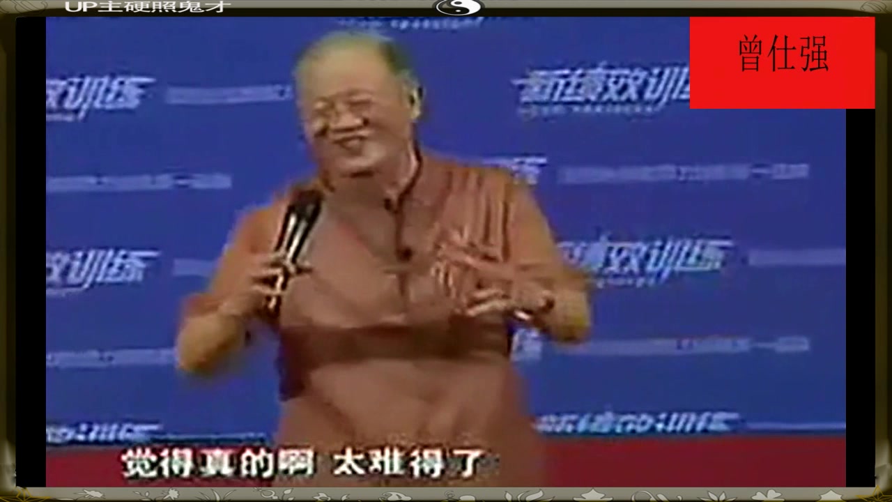 曾仕强:你不骗我,我绝对不会骗你!你要骗我,那我非骗你不可!.哔哩哔哩bilibili