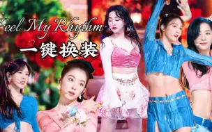 Download Video: Red Velvet《Feel My Rhythm》一键换装