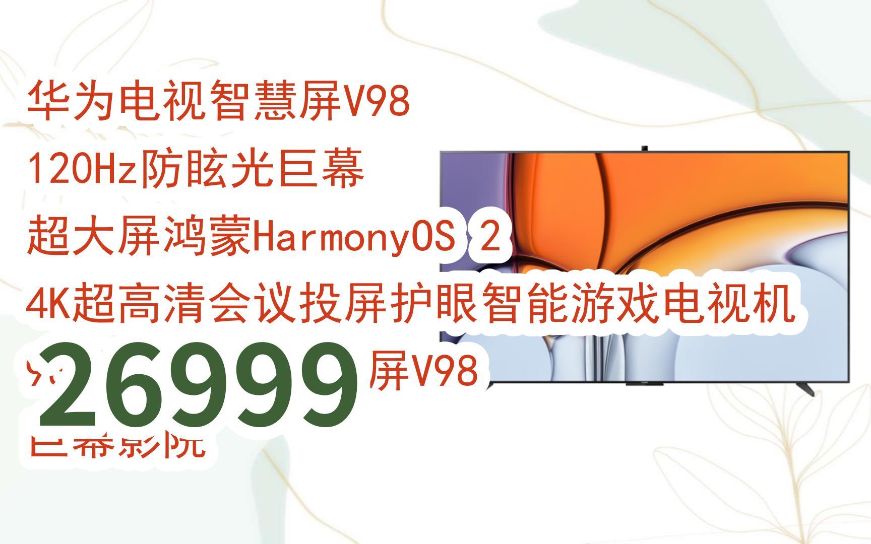 购物指南|华为电视智慧屏v98 120hz防眩光巨幕 超大屏鸿蒙harmonyos 2