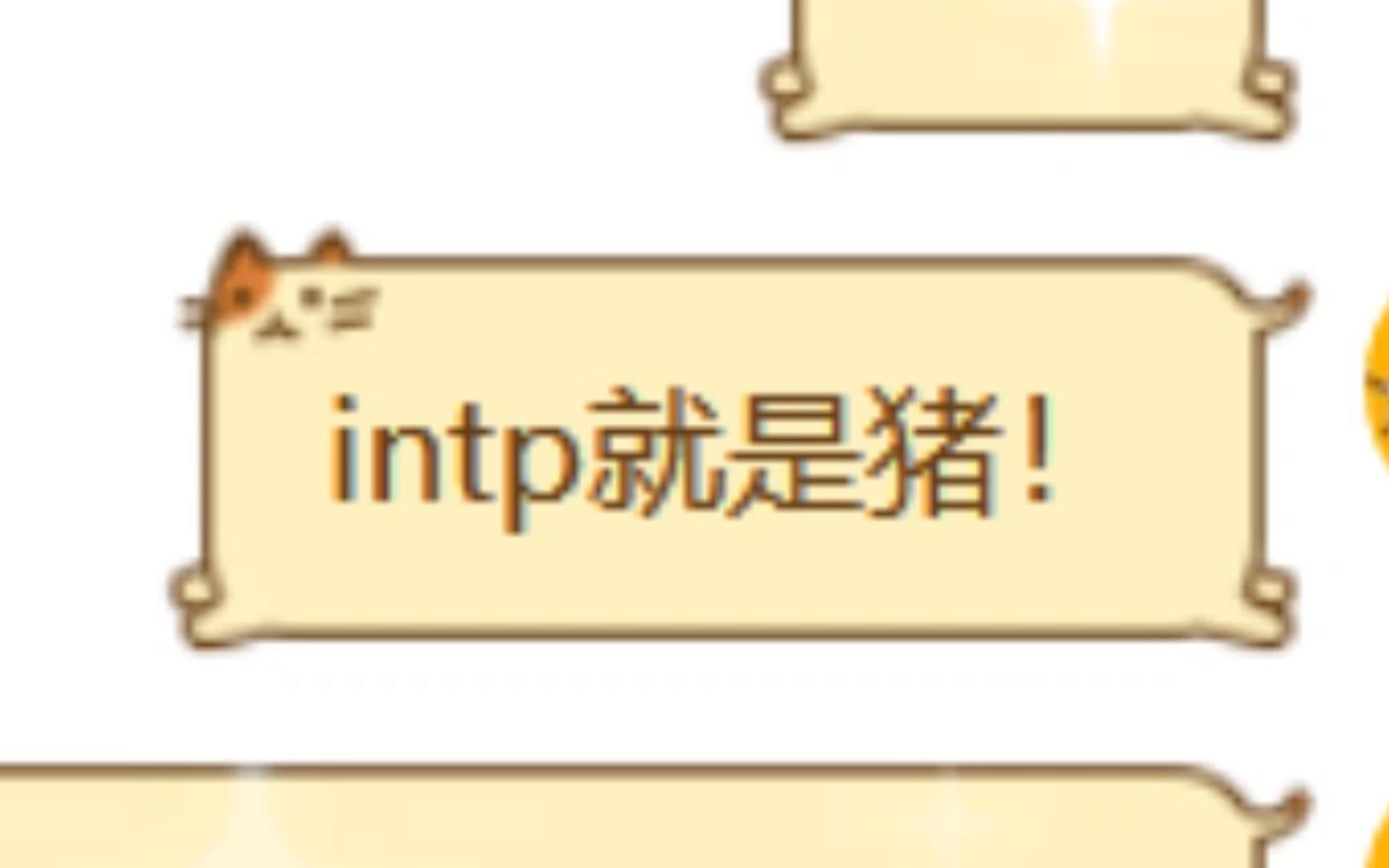 【infp观察日记】intp就是猪!哔哩哔哩bilibili