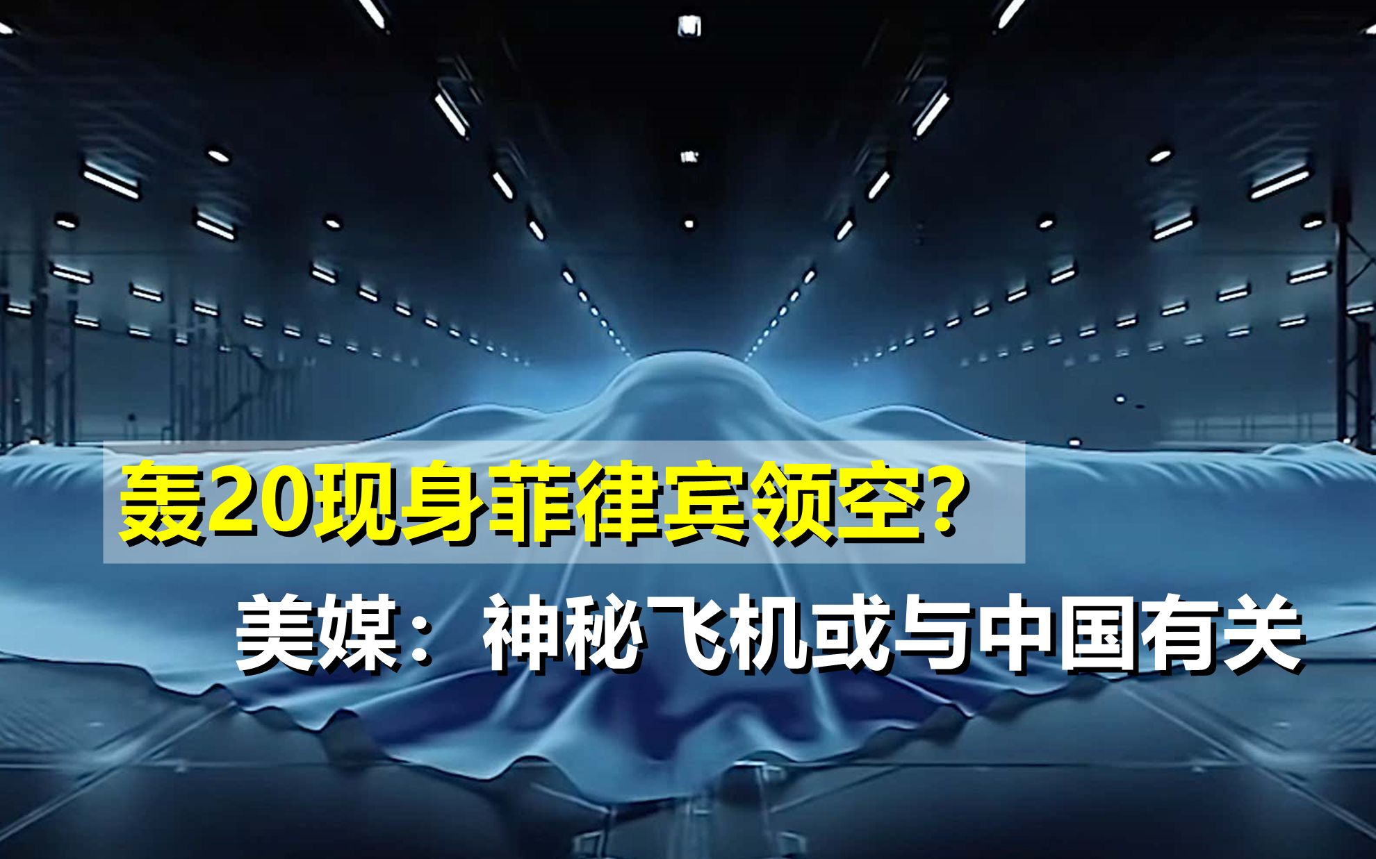 轰20现身菲律宾领空?神秘飞机被拍,美媒称或与中国有关哔哩哔哩bilibili