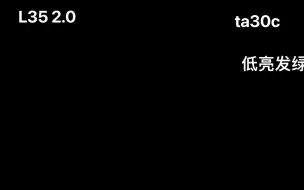 Download Video: L35 2.0 ta30c 光色对比