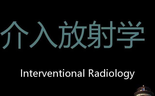 介入放射学 Chinese Pronunciation Interventional radiology哔哩哔哩bilibili