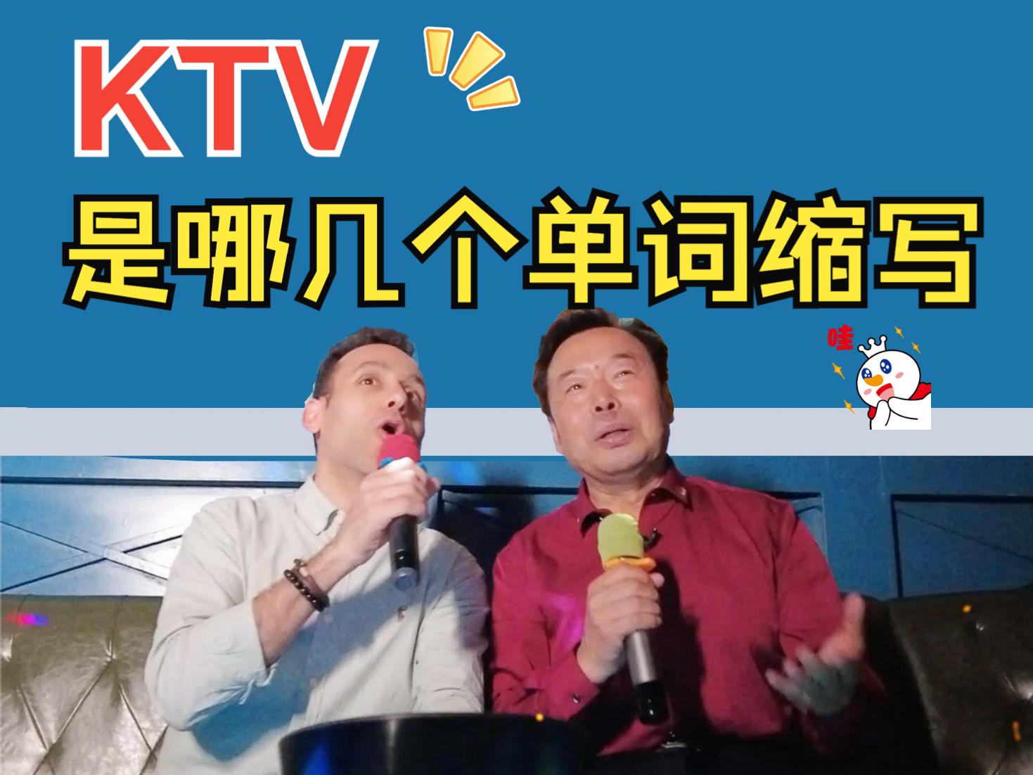 【KTV 实用英语大全】点歌,切歌,调大声音,英语都怎么说?哔哩哔哩bilibili