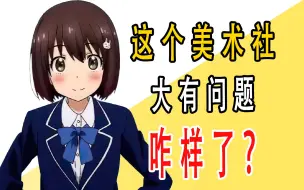 Download Video: 《这个美术社大有问题!》后来咋样了？？