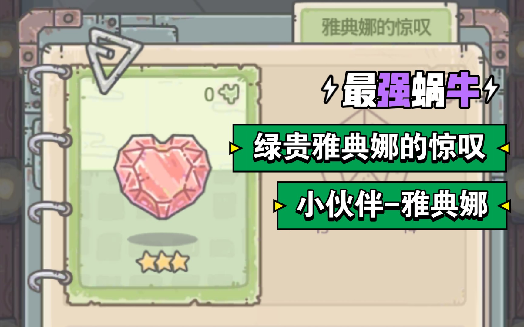 最强蜗牛绿贵雅典娜的惊叹结识小伙伴雅典娜流程