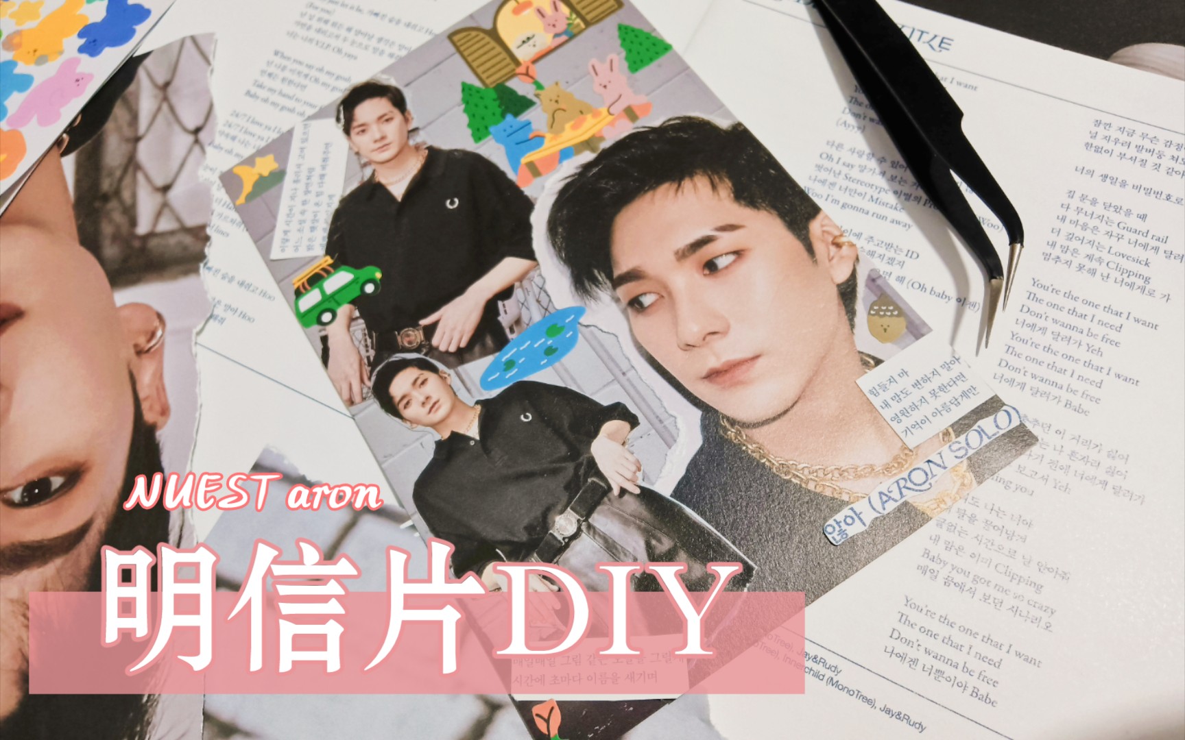 nuest郭英敏‖正规二明信片diy!