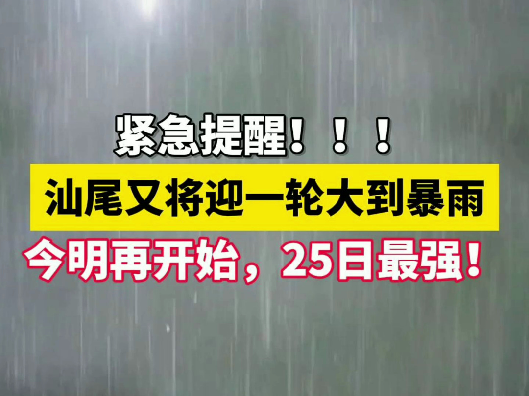 紧急提醒!!!汕尾又将迎一轮大到暴两!!! #汕尾天气 #广东天气 #广东又将迎一轮大到暴雨哔哩哔哩bilibili