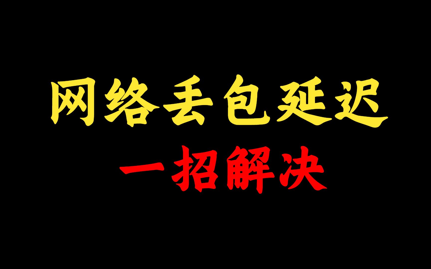 网络丢包,网络延迟?这款神器帮你搞定所有!建议网络工程师人手一份哔哩哔哩bilibili