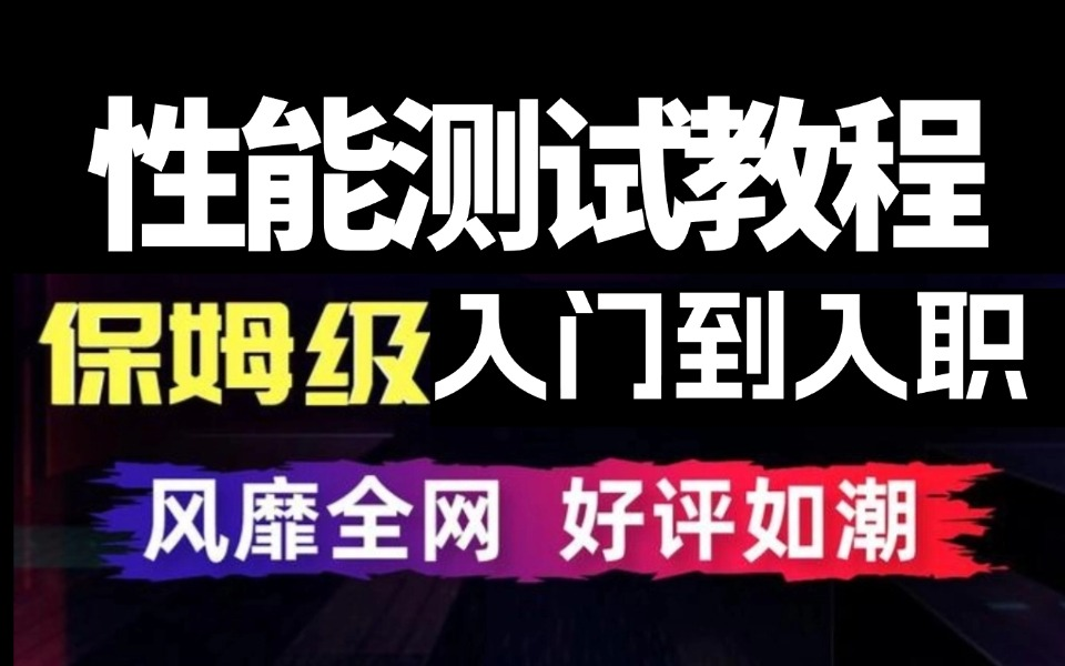 2025年从功能测试到性能测试真的不难快速进阶方案哔哩哔哩bilibili