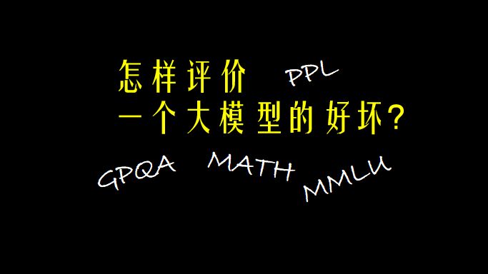 你知道用什么指标评价一个大模型的好坏吗?PPL,MMLU,MATH,GPQA,BBH,IF-EVAL,MMLU-PRO