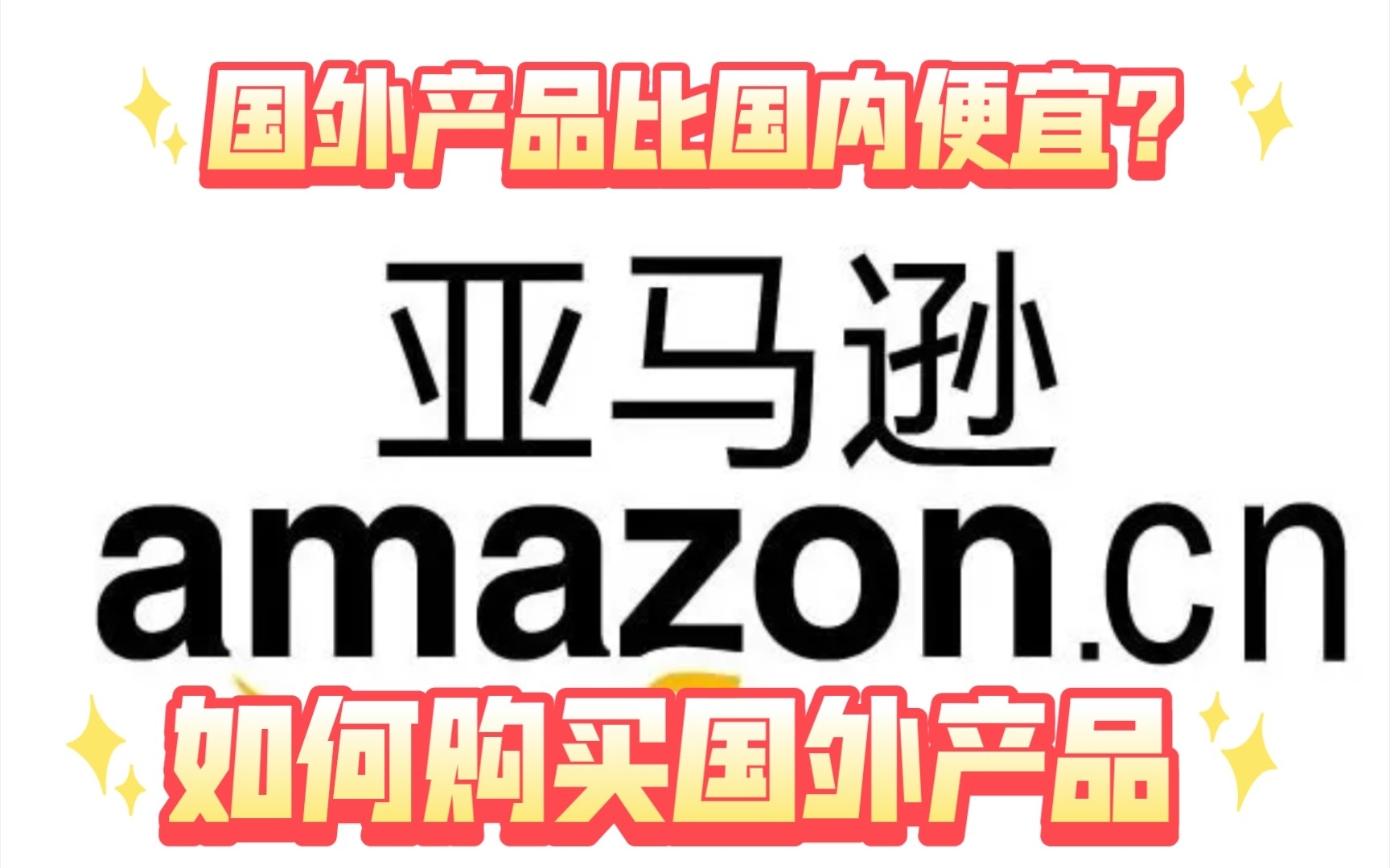 国外产品比国内便宜? 如何购买国外产品,纯干货,无内鬼. 最详细的教程.哔哩哔哩bilibili