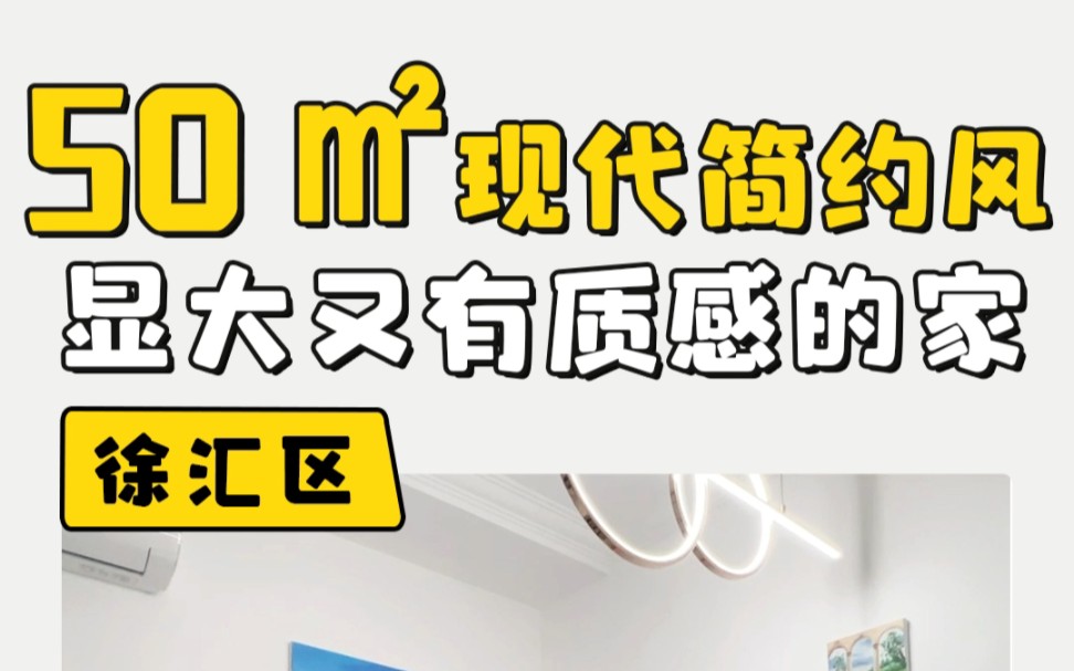 50平现代简约风,显大又有质感的家#50平米的家 #老房改造 #上海装修哔哩哔哩bilibili