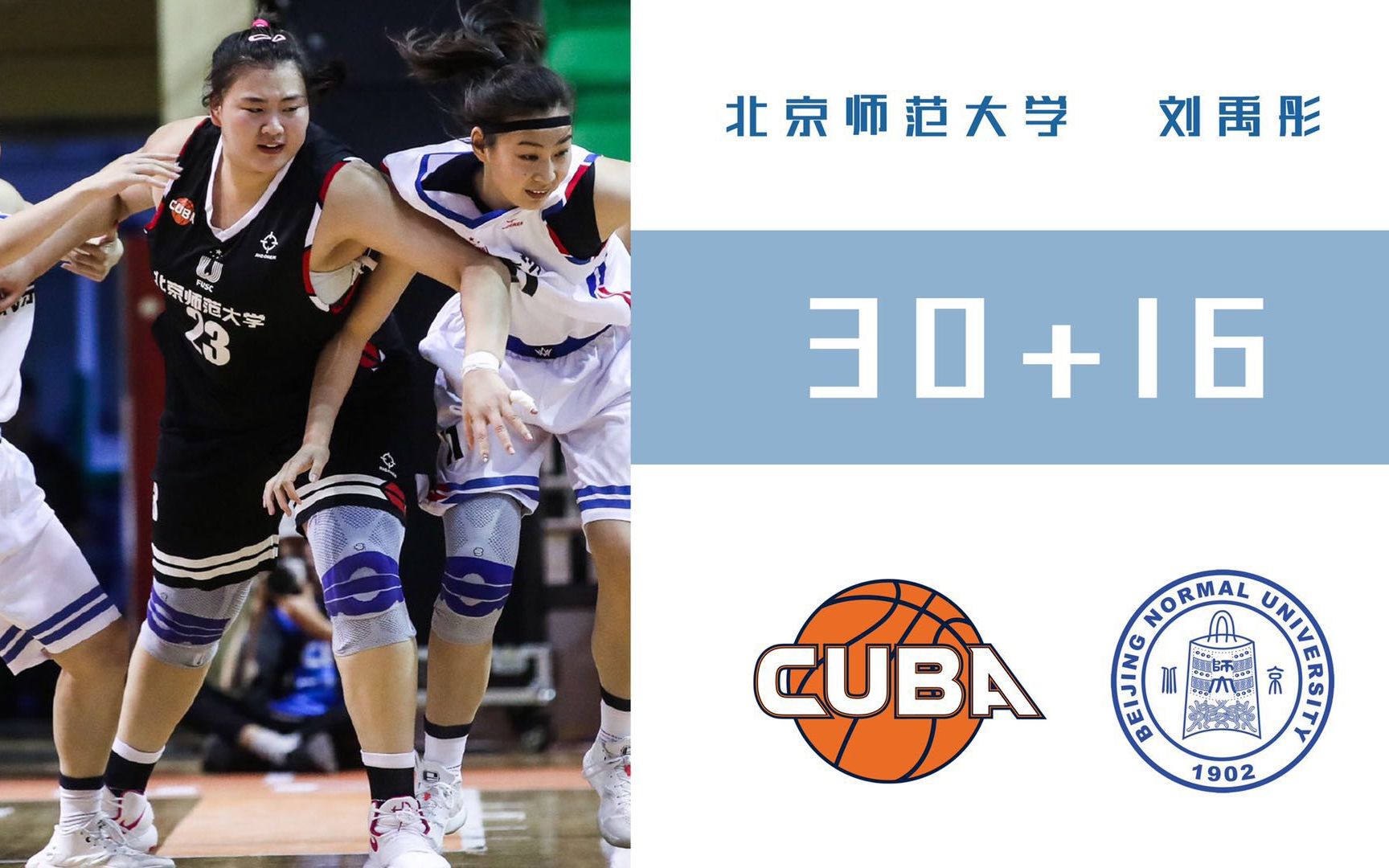 cuba女子组总决赛 | 北京师范大学86-71北京大学 | 刘禹彤30 16_哔哩