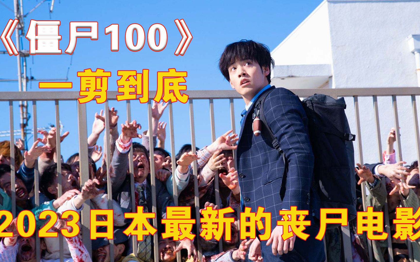 [图]2023最新的惊悚丧尸大片《僵尸100》强势来袭！（完整版）