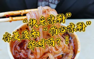 Video herunterladen: 内江的“快乐凉粉”是要和成都的“伤心凉粉”作对吗？！