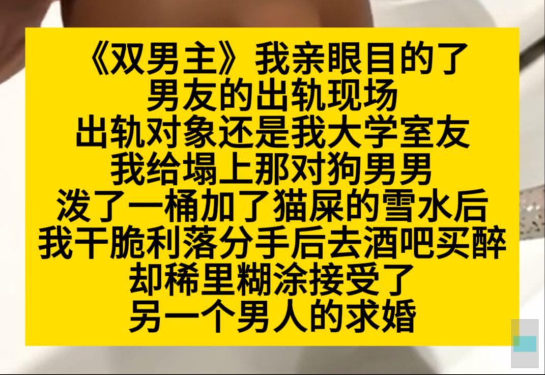 双男主 我亲眼看见了男友的出轨现场,对象还是理我大学室友,我给他们泼了一桶猫屎雪水后,……小说推荐哔哩哔哩bilibili