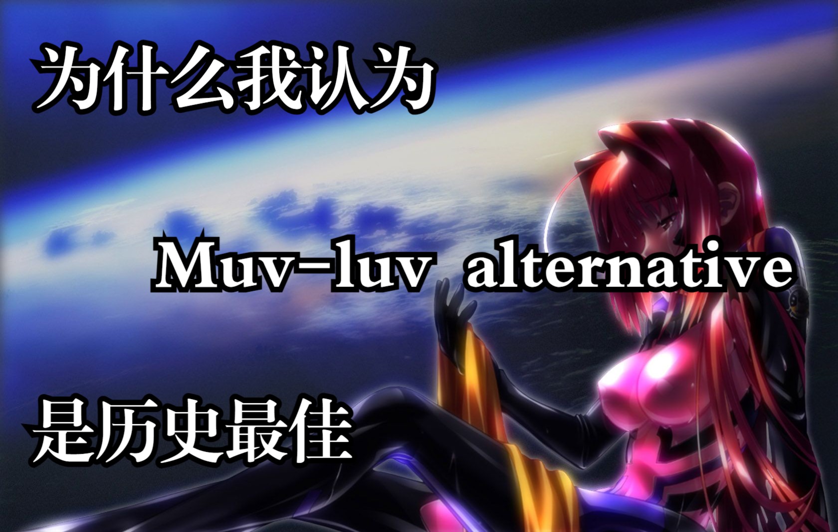 [图]为什么Muv-luv alternative是我认为的史上最佳视觉小说