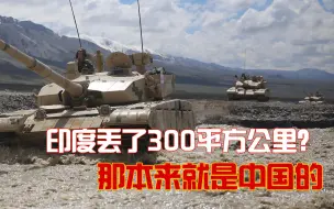 Video herunterladen: 印度在中印边境失去300平方公里？那本来就是中国的领土