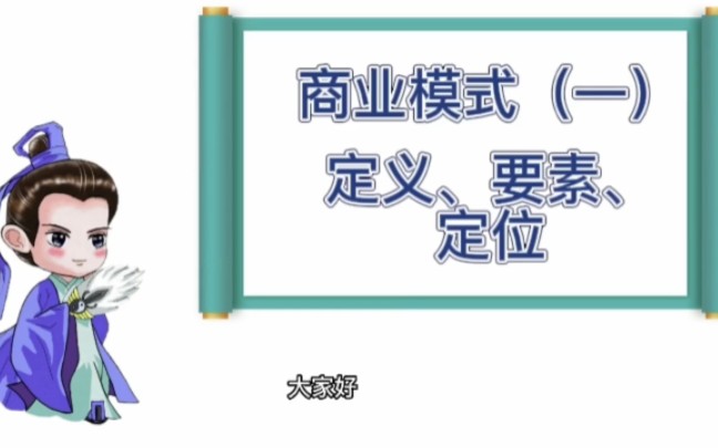 [图]什么是商业模式？商业模式的要素有哪些？